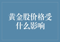 黄金股价格受什么影响？投资新手必看！