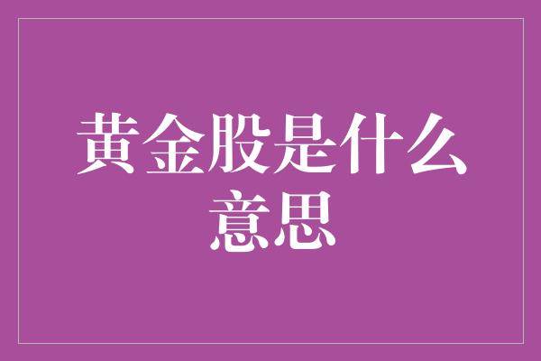 黄金股是什么意思