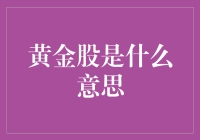 黄金股：黄金主题股票的含义与投资价值