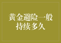 黄金避险情绪持续多久：策略与评估方法