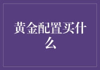 金融投资策略：黄金配置买什么？