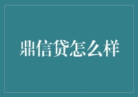 鼎信贷：一个借钱新方式，让你的借钱之路不再枯燥