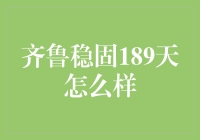 齐鲁稳固189天：真的值得信赖吗？