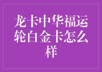 龙卡中华福运轮白金卡：值得信赖的高端信用卡