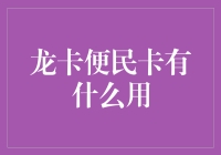 龙卡便民卡有什么用