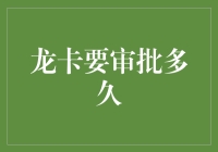 为什么龙卡审批总是那么慢？难道是因为它在修炼？