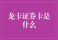 龙卡证券卡是什么？它可能是你人生中最大的谜题！