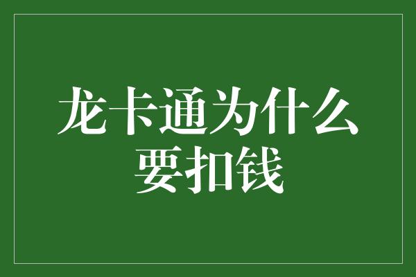 龙卡通为什么要扣钱