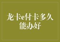 龙卡e付卡办理时间究竟是多久？新手必看！