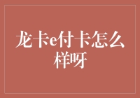 龙卡e付卡：你的口袋里的小金库还是大坑？