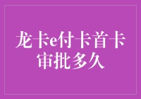 龙卡e付卡首卡审批周期详解与优化策略