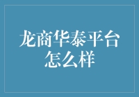 龙商华泰平台：让生意像打游戏一样爽