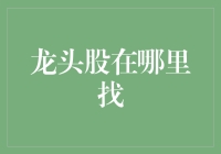 股市秘籍：如何在涨停板上找到那颗闪亮的龙头股