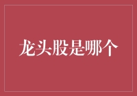 龙头股到底是谁？揭秘市场领跑者！