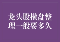 龙头股横盘整理的时间长度解析与策略建议