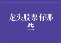 龙头股票到底有哪些？揭秘市场领跑者！