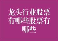 龙头行业股票：把握中国经济增长的核心驱动力