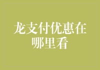 龙支付优惠信息查询指南：全方位解读