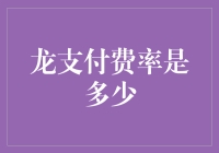 天哪，龙支付的费率到底是多少？我要不要换支付宝或微信？