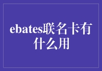 嘿，这ebates联名卡到底有啥好？