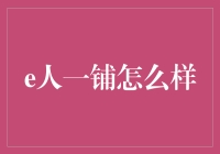 e人一铺：从无人问津到街角网红