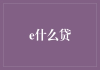 金融科技视角下的e什么贷：信息解析与风险预警