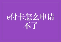 e付卡申请攻略：从绝望到绝望