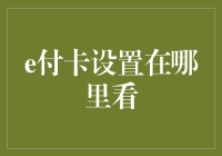 嘿！你的钱包里藏了多少秘密？——揭秘e付卡的神秘踪迹