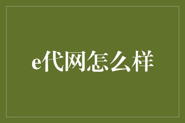 e代网怎么样