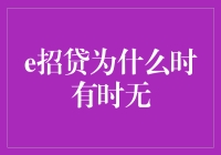 为什么e招贷就像爱情一样时有时无？