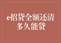 [e招贷全额还清后多久可以重新贷款？]