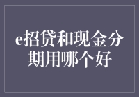 选择贷款途径：e招贷与现金分期比较分析