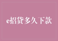 [e招贷]贷款攻略：从申请到下款只需三步，教你如何快速拿到钱！