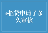 探秘：e招贷审批时长的那些事儿