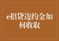 揭秘e招贷违约金：你知道该如何避免损失吗？