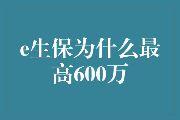 e生保为什么最高600万