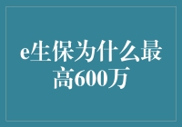 这600万的保障，是咋来的？