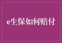 [主标题]：吴妈带你揭秘e生保赔付真相，你猜是抽奖还是砸金蛋？