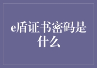 破解财富密码：揭秘e盾认证背后的数字秘密