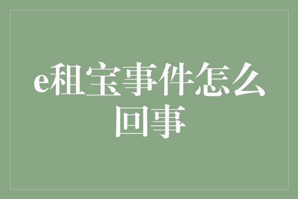 e租宝事件怎么回事