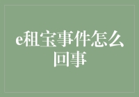 揭秘e租宝：一场财富盛宴还是陷阱？