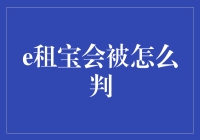 [假如e租宝重生]，法官们会如何判案？