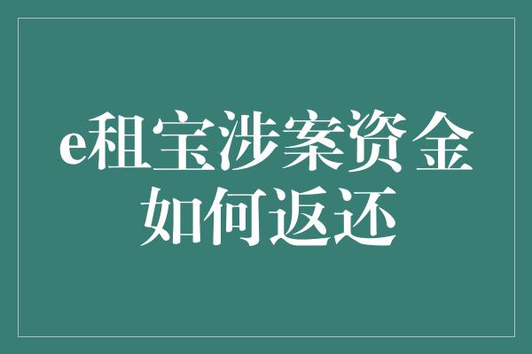 e租宝涉案资金如何返还