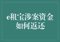 提供e租宝涉案资金返还教程，教你怎么从他人兜里掏钱