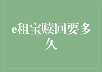 规范赎回程序，保障投资者利益：解析e租宝赎回周期