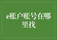 是的，我就是那个一直找不到e账户账号的人