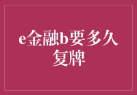 金融界的复牌游戏：你猜，b要多久复牌？