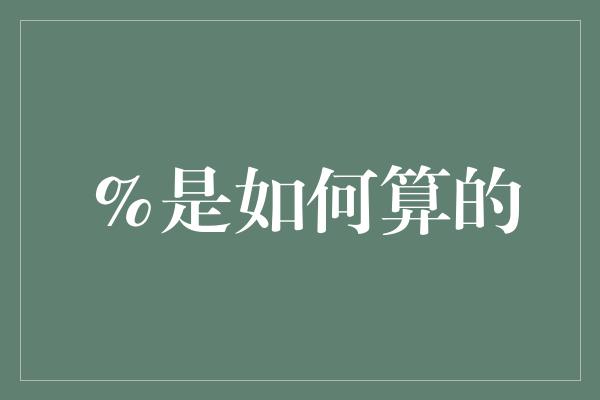 ％是如何算的