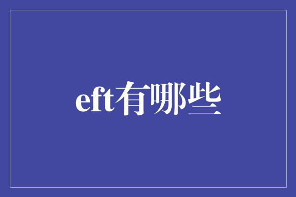 eft有哪些