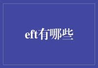 EFT：情绪释放疗法的深度探索